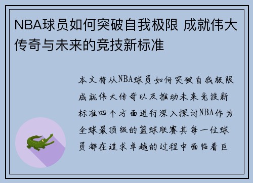 NBA球员如何突破自我极限 成就伟大传奇与未来的竞技新标准