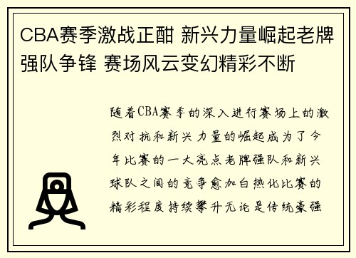 CBA赛季激战正酣 新兴力量崛起老牌强队争锋 赛场风云变幻精彩不断