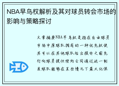 NBA早鸟权解析及其对球员转会市场的影响与策略探讨