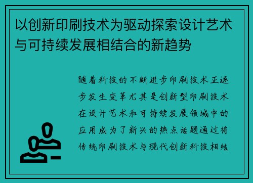 以创新印刷技术为驱动探索设计艺术与可持续发展相结合的新趋势