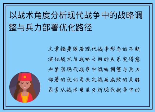以战术角度分析现代战争中的战略调整与兵力部署优化路径