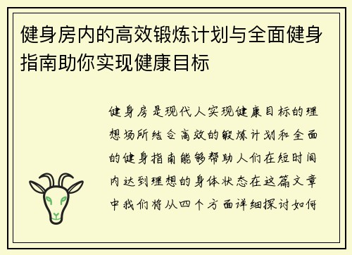健身房内的高效锻炼计划与全面健身指南助你实现健康目标