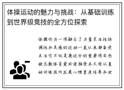 体操运动的魅力与挑战：从基础训练到世界级竞技的全方位探索