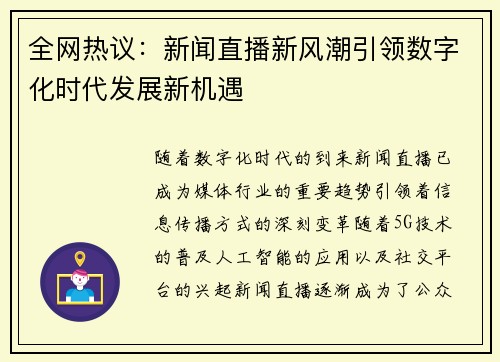 全网热议：新闻直播新风潮引领数字化时代发展新机遇