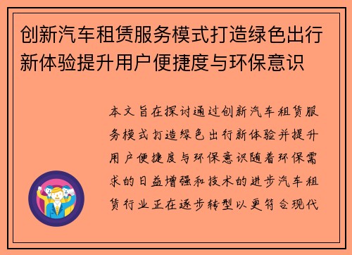 创新汽车租赁服务模式打造绿色出行新体验提升用户便捷度与环保意识