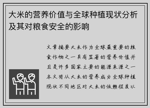大米的营养价值与全球种植现状分析及其对粮食安全的影响