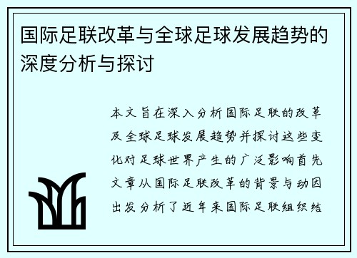 国际足联改革与全球足球发展趋势的深度分析与探讨
