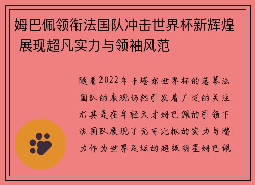 姆巴佩领衔法国队冲击世界杯新辉煌 展现超凡实力与领袖风范