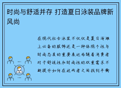 时尚与舒适并存 打造夏日泳装品牌新风尚