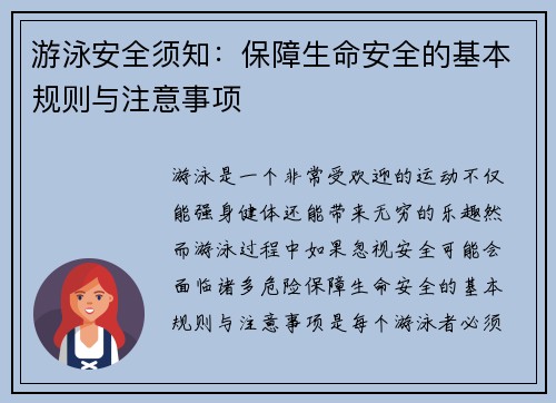 游泳安全须知：保障生命安全的基本规则与注意事项