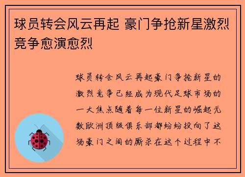 球员转会风云再起 豪门争抢新星激烈竞争愈演愈烈