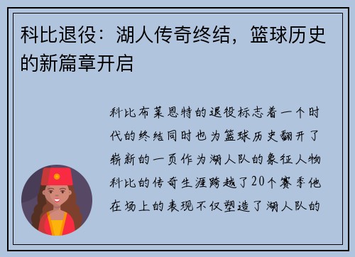 科比退役：湖人传奇终结，篮球历史的新篇章开启