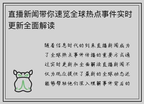 直播新闻带你速览全球热点事件实时更新全面解读
