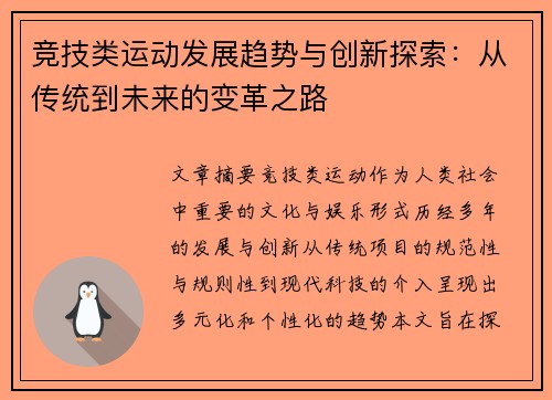 竞技类运动发展趋势与创新探索：从传统到未来的变革之路