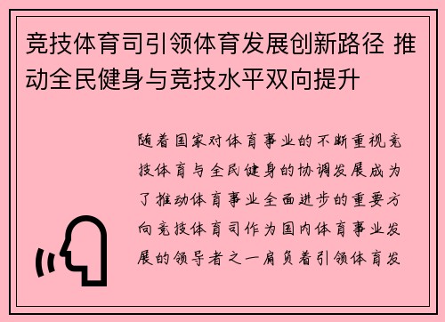竞技体育司引领体育发展创新路径 推动全民健身与竞技水平双向提升