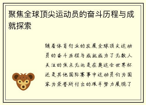 聚焦全球顶尖运动员的奋斗历程与成就探索