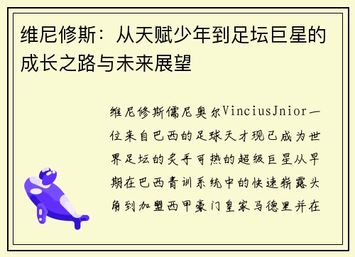 维尼修斯：从天赋少年到足坛巨星的成长之路与未来展望