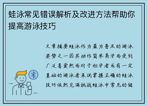 蛙泳常见错误解析及改进方法帮助你提高游泳技巧