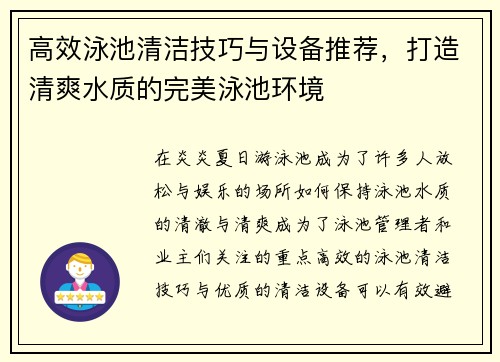 高效泳池清洁技巧与设备推荐，打造清爽水质的完美泳池环境