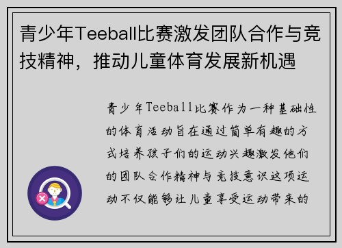 青少年Teeball比赛激发团队合作与竞技精神，推动儿童体育发展新机遇