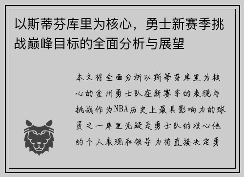 以斯蒂芬库里为核心，勇士新赛季挑战巅峰目标的全面分析与展望